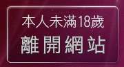 本人未滿18歲，離開閃亮天使視訊聊天室